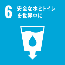 06_安全な水とトイレを世界中に