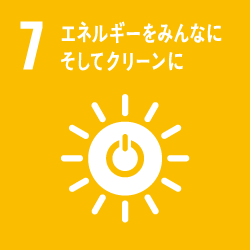 07_エネルギーをみんなに、そしてクリーンに