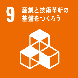 09_産業と技術革新の基礎を作ろう