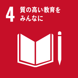 04_質の高い教育をみんなに